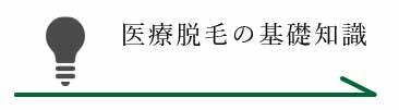 医療脱毛の基礎知識