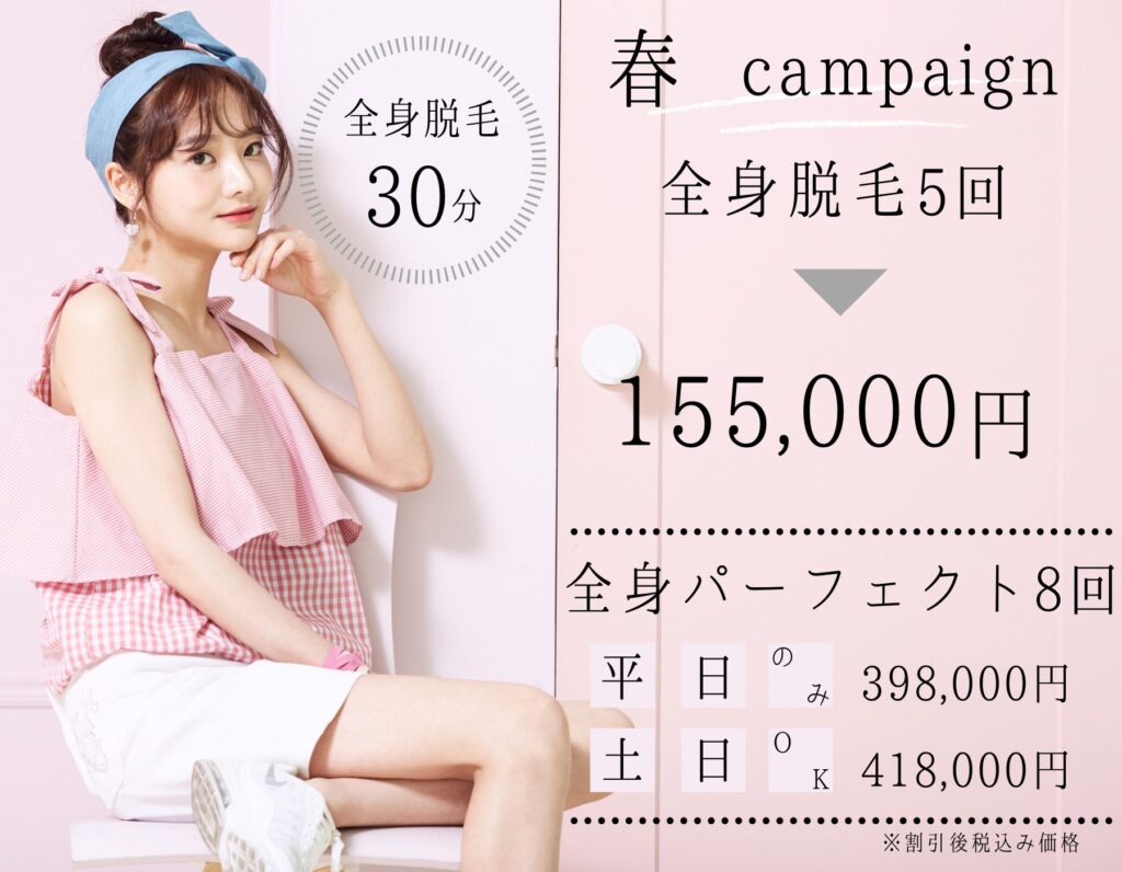 全身脱毛キャンペーン2022年3月